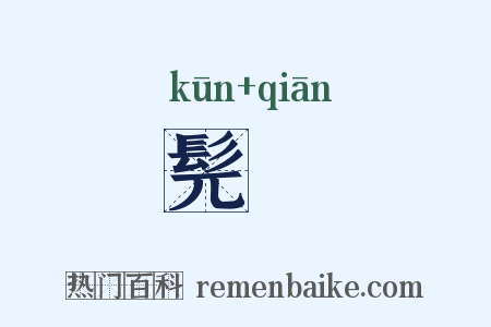 髡鬝是什么意思的图片